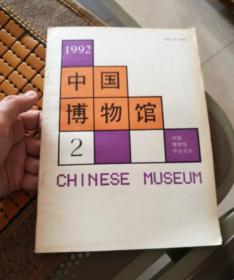中国博物馆 1992.2