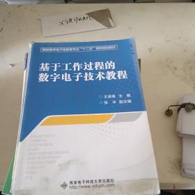 基于工作过程数学电子技术教程