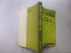 深山里，好一户英雄人家