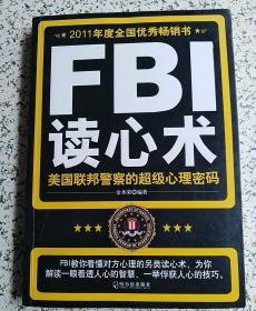 FBI读心术：美国联邦警察的超级心理密码