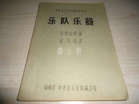 中央音乐学院编译室50年代末期油印本*《乐队乐器》*大开本一厚册全