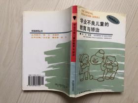 特殊教育丛书：学业不良儿童的教育与矫治【请注意仔细看详细描述】