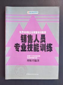 销售人员专业技能训练（世界500强企业销售培训教程）