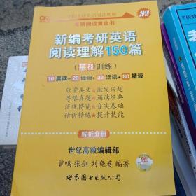 新编考研英语阅读理解150篇