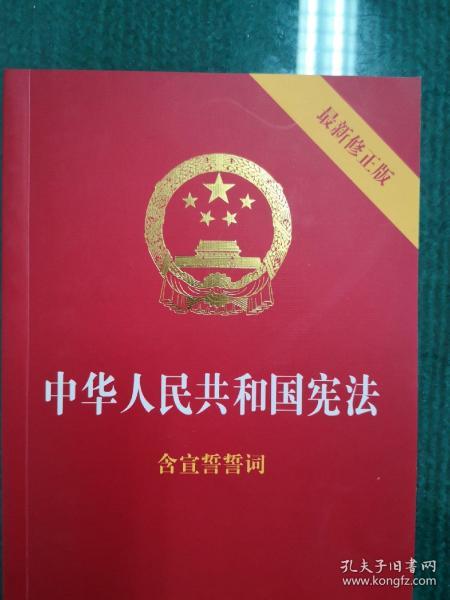 中华人民共和国宪法（2018最新修正版 ，烫金封面，红皮压纹，含宣誓誓词）