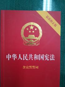 中华人民共和国宪法（2018最新修正版 ，烫金封面，红皮压纹，含宣誓誓词）