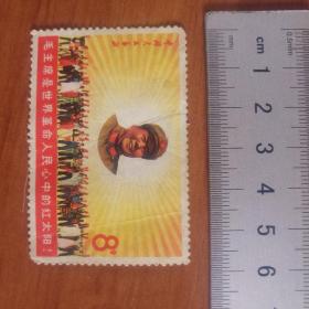 邮票:毛主席是世界革命人民心中的红太阳(应该是的邮票)