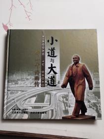 小道与大道 邓小平诗画传