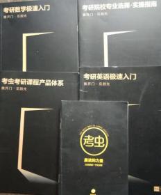 套装5本 考虫考研课程产品体系+考研院校专业选择 实操指南+考研数学极速入门+考研英语极速入门+晨读的力量