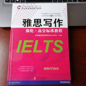 雅思写作强化·高分标准教程