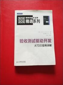 验收测试驱动开发：ATDD实例详解  有防伪 有章