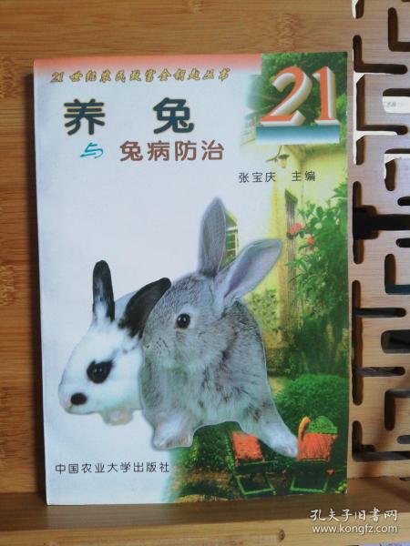 养兔与兔病防治