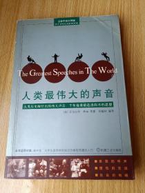 人类最伟大的声音The Greatest Speeches in The World 全新中英对照版本  一部人文历史读本 思想励志读物 演说技巧指南 英语辅助书籍