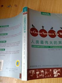 人类最伟大的声音The Greatest Speeches in The World 全新中英对照版本  一部人文历史读本 思想励志读物 演说技巧指南 英语辅助书籍