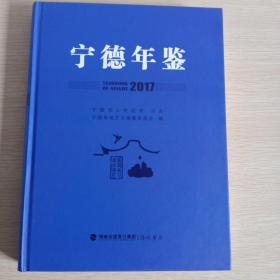 宁德年鉴2017
