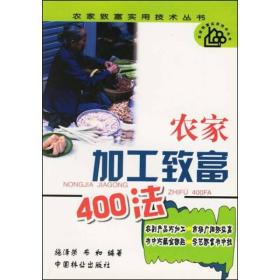 农家加工致富400法