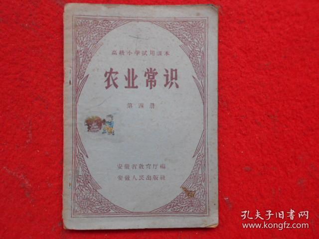 高级小学试用课本 农业常识（第四册）