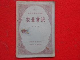 高级小学试用课本 农业常识(第四册)