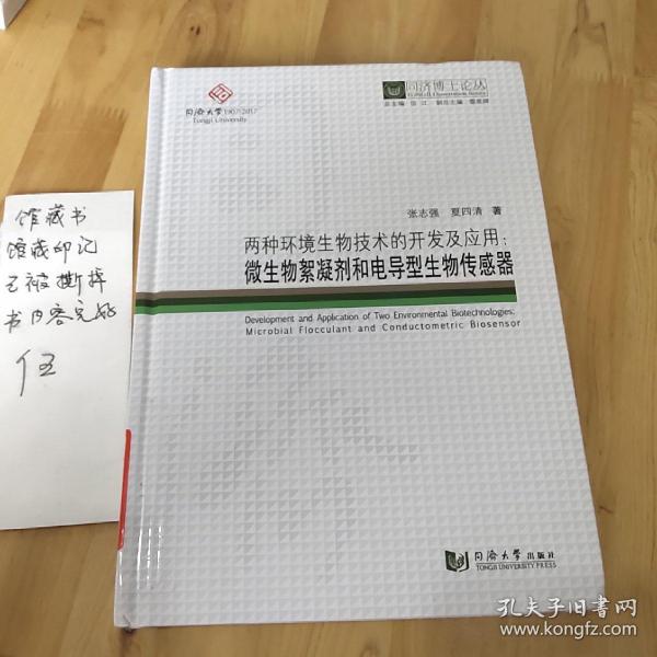 两种环境生物技术的开发及应用：微生物絮凝剂和电导型生物传感器/同济博士论丛