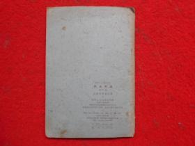 高级小学试用课本 农业常识(第四册)