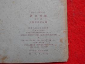 高级小学试用课本 农业常识(第四册)