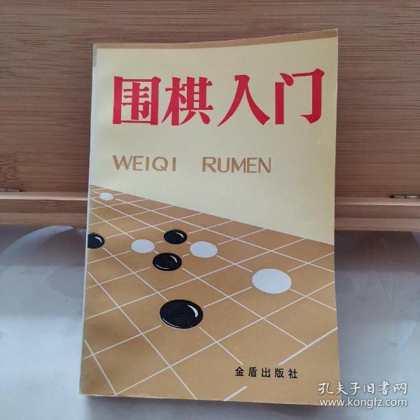 围棋入门