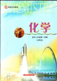 高级中学课本.化学.高中二年级第一、二学期（试用本）.2册合售