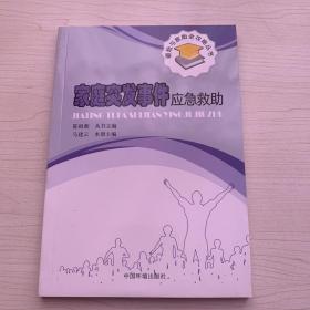 避险与救助全攻略丛书：家庭突发事件应急救助