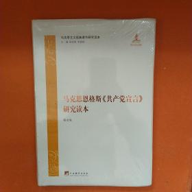 马克思恩格斯《共产党宣言》研究读本