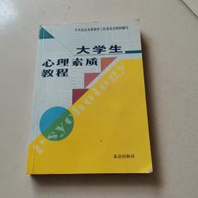 大学生心理素质教程