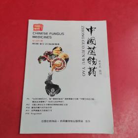 中国菌物药 第3期季刊 2018年第3季度
