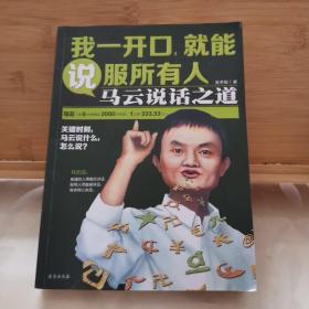 我一开口,就能说服所有人：马云说话之道