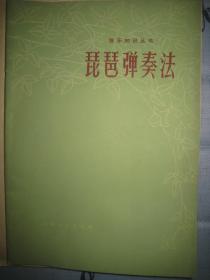 【琵琶弹奏法 】作者；王俊生 . 山东人民出版社 .75年一版