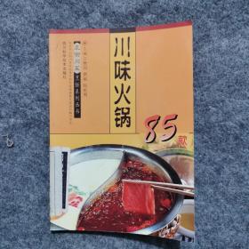 川味火锅85款  正宗川菜烹饪系列丛书