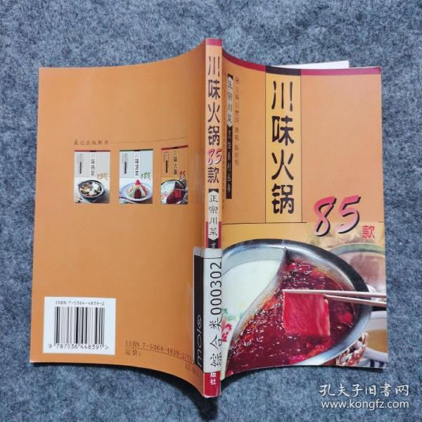 川味火锅85款  正宗川菜烹饪系列丛书