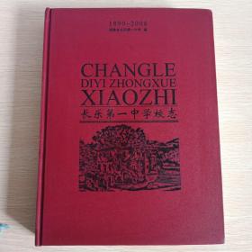 长乐第一中学校志(1890~2008)