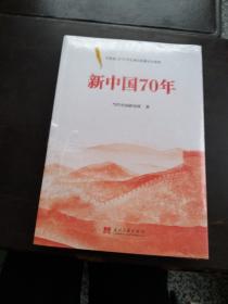 新中国70年中宣部2019年主题出版重点出版物
