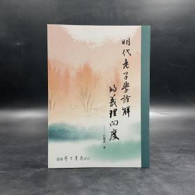 台湾学生书局版 江淑君《明代老子学诠解的义理向度》