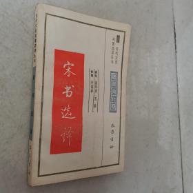 宋书选译
