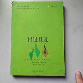 得过且过