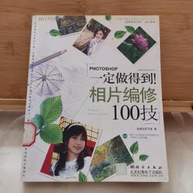 一定做得到！相片编修100技