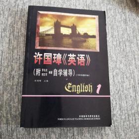 许国璋《英语》（第一册）