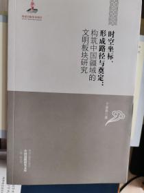 时空坐标、形成路径与奠定：构筑中国疆域的文明板块研究