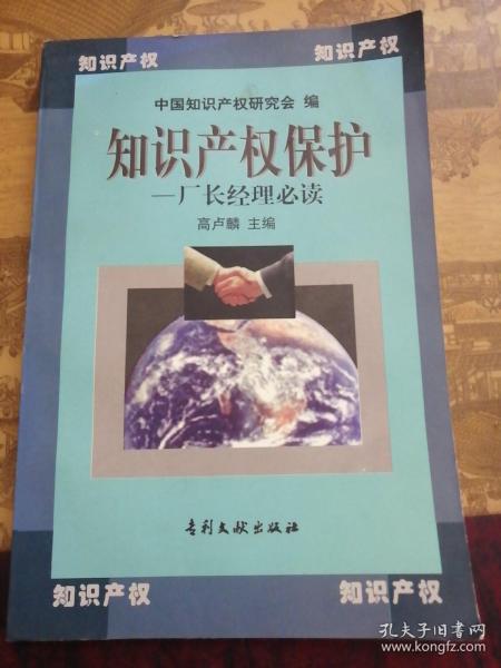 知识产权保护——厂长经理必读