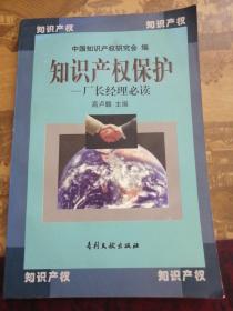 知识产权保护——厂长经理必读