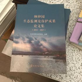 颐和园生态监测及保护成果论文集 : 2015-2017