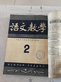 [语文教学（1951年、1952年1~9期合订本，第一期为创刊号]（馆藏）