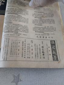 [语文教学（1951年、1952年1~9期合订本，第一期为创刊号]（馆藏）