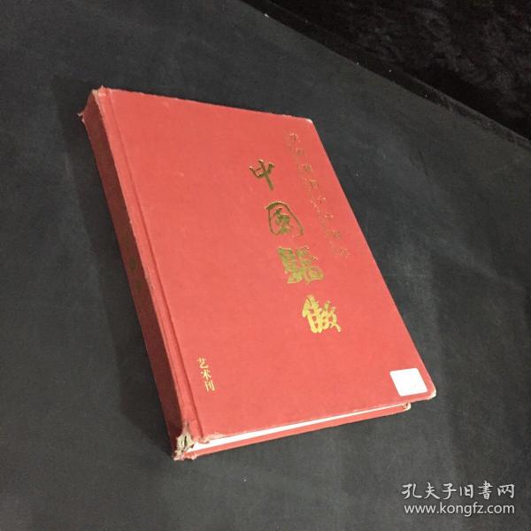 庆祝建国六十周年——中国骄傲  艺术刊  （封皮破损）