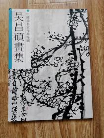 吴昌硕画集  浙江人美1992年一版一印  8开 （竖4左）